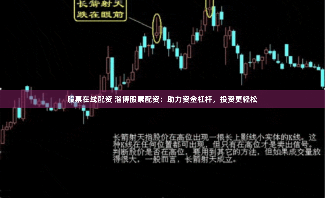 股票在线配资 淄博股票配资：助力资金杠杆，投资更轻松